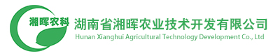 湖南省湘暉農(nóng)業(yè)技術(shù)開發(fā)有限公司
