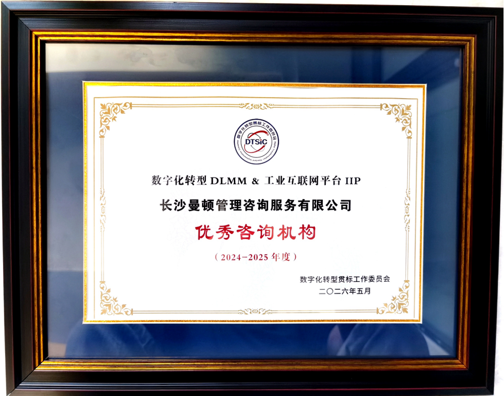 曼頓咨詢(xún)喜獲企業(yè)數(shù)字化轉(zhuǎn)型領(lǐng)域重要榮譽(yù)