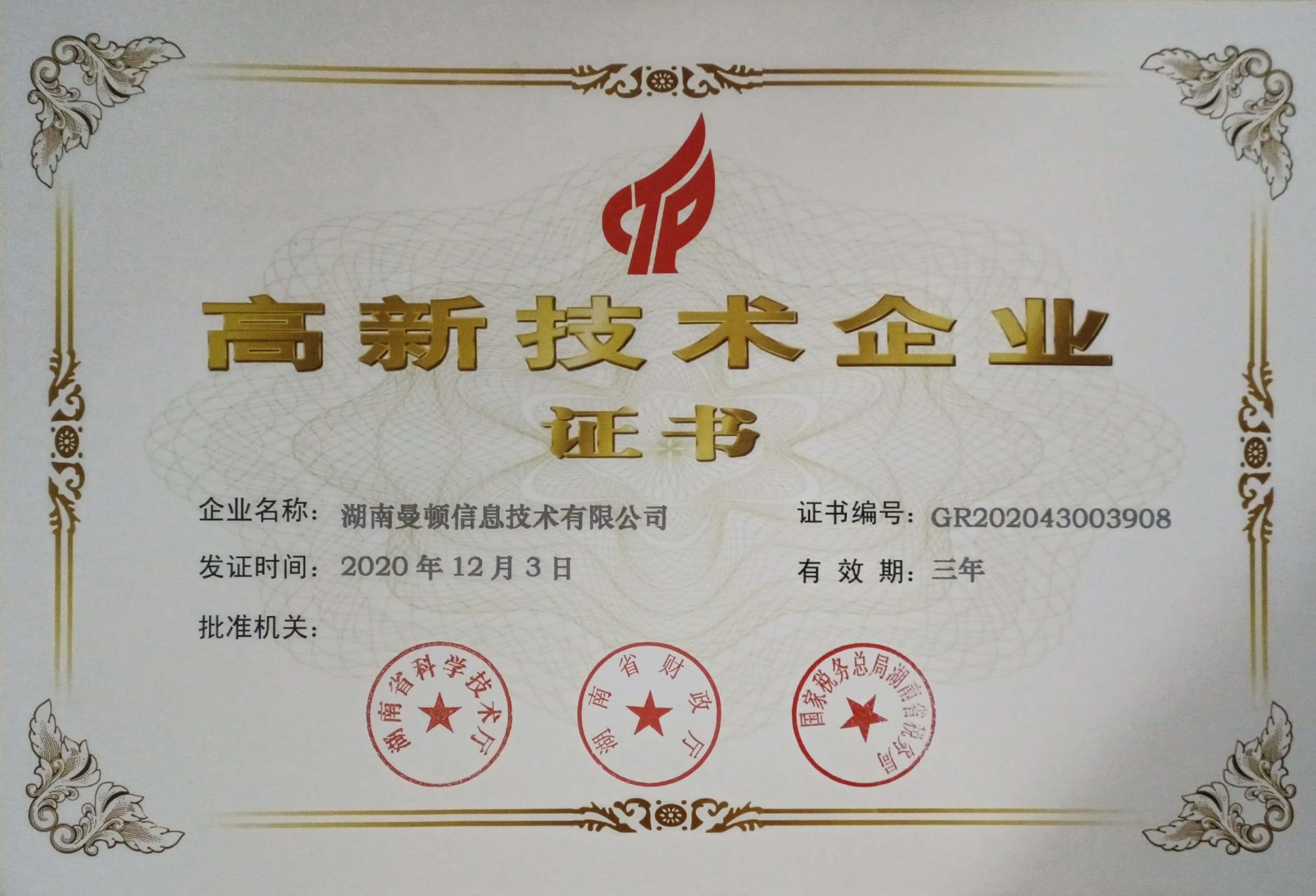 湖南曼頓信息技術有限公司---高新技術企業證.jpg