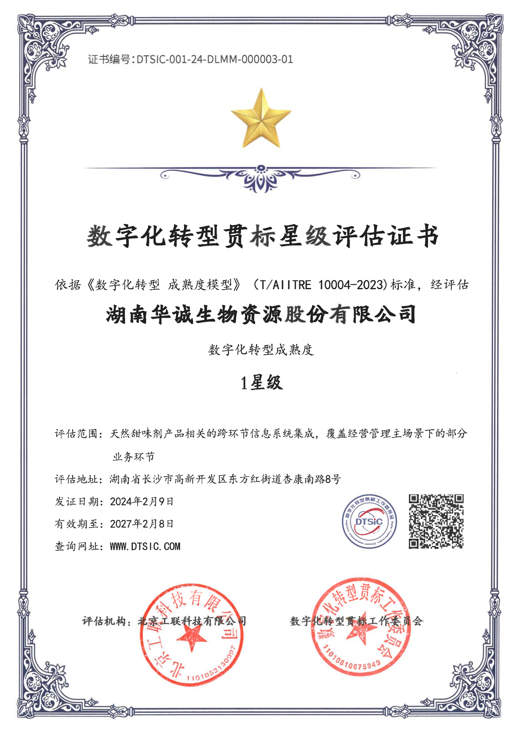 數(shù)字化轉(zhuǎn)型貫標星級評估證書 1星級_00.png