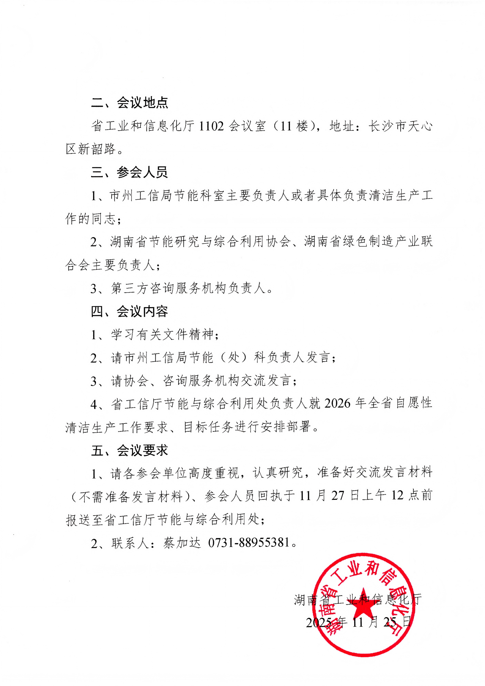 關于召開2025年全省自愿性清潔生產審核工作推進會的通知(1)_02.png