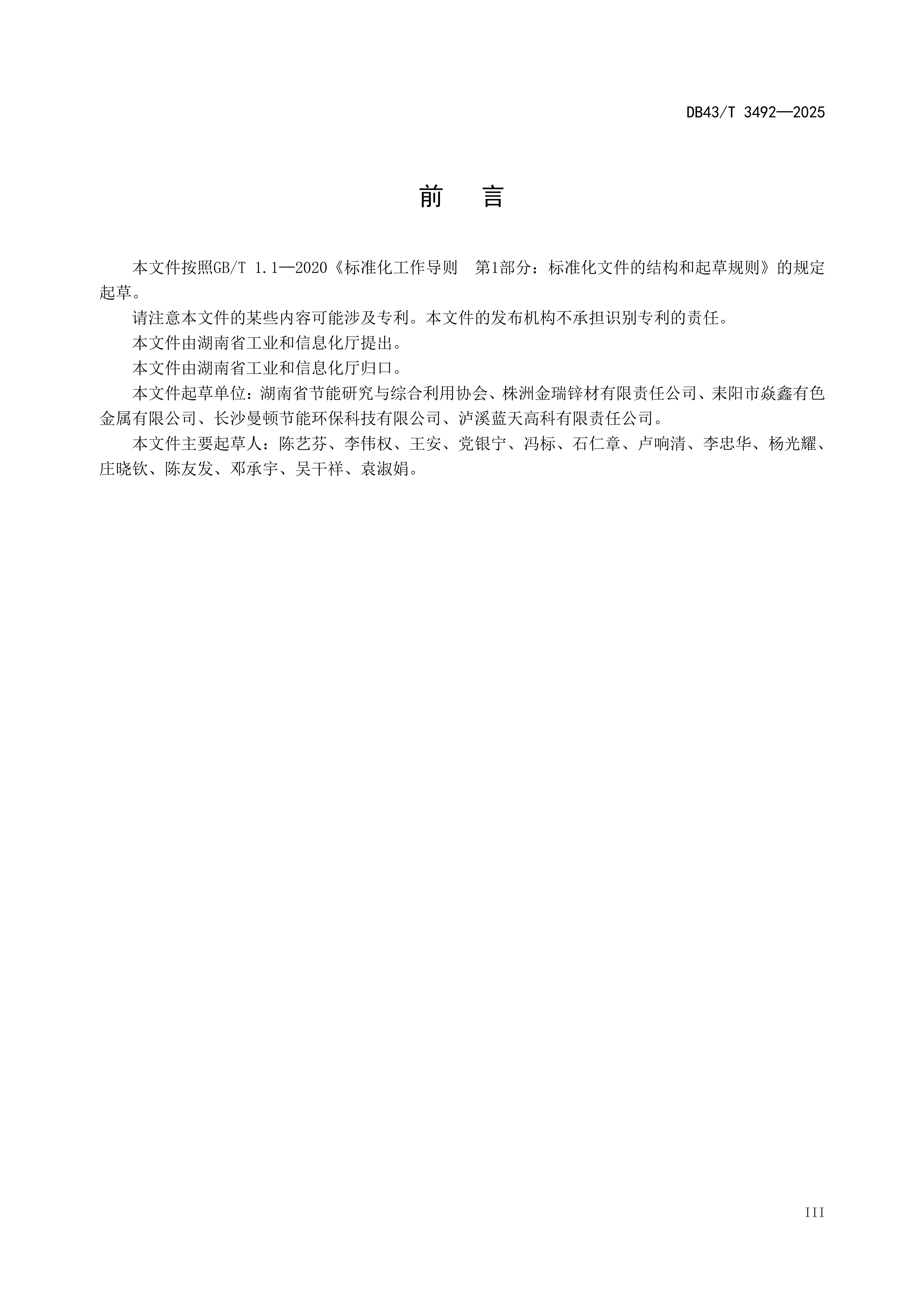 3492溫室氣體 產(chǎn)品碳足跡量化方法與要求 鋅冶煉產(chǎn)品改_05.png